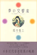 夢の交響楽 - わが随想かくのごとし
