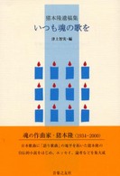 いつも魂の歌を - 猪本隆遺稿集