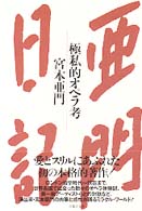 亜門日記―極私的オペラ考