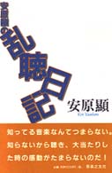 安原顯の乱聴日記