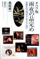 オペラ版雨夜の品定め - 名作オペラのベスト・キャストは！？