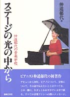 ステージの光の中から―仲道郁代の音楽学校