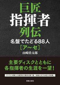 巨匠指揮者列伝　名盤でたどる88人[ア～セ]