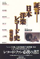 証言　日本洋楽（クラシック）レコード史―戦前編