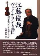 江藤俊哉　ヴァイオリンと共に―「何を歌っているか知りたい」