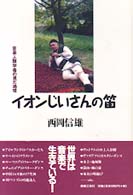 イオンじいさんの笛 - 音楽人類学者の見た地球