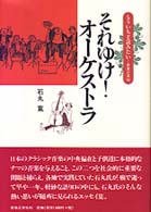 それゆけ！オーケストラ もういちど読みたい （新装版）