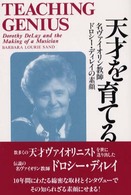 天才を育てる―名ヴァイオリン教師ドロシー・ディレイの素顔