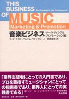 音楽ビジネス - マーケティング＆プロモーション編