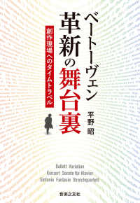 ベートーヴェン革新の舞台裏 - 創作現場へのタイムトラベル