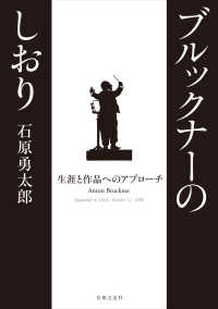 ブルックナーのしおり - 生涯と作品へのアプローチ