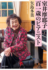 室井摩耶子百一歳のピアニスト