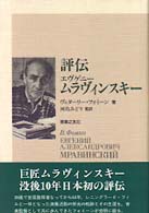 評伝　エヴゲニー・ムラヴィンスキー