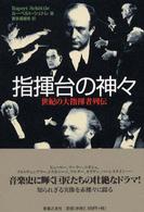 指揮台の神々 - 世紀の大指揮者列伝