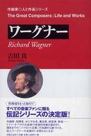 ワーグナー 作曲家・人と作品シリーズ
