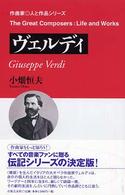 作曲家・人と作品シリーズ<br> ヴェルディ