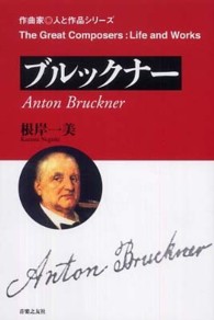 ブルックナー 作曲家・人と作品シリーズ