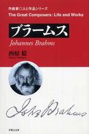 作曲家・人と作品シリーズ<br> ブラームス