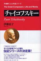 チャイコフスキー 作曲家・人と作品シリーズ