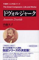 ドヴォルジャーク 作曲家・人と作品シリーズ