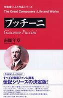 プッチーニ 作曲家・人と作品シリーズ