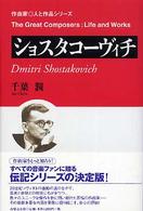 ショスタコーヴィチ 作曲家・人と作品シリーズ