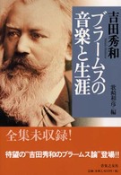 吉田秀和『ブラームスの音楽と生涯』