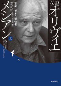 伝記　オリヴィエ・メシアン〈上〉―音楽に生きた信仰者