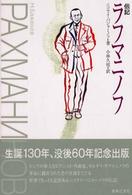 伝記ラフマニノフ