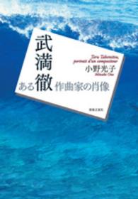 武満徹　ある作曲家の肖像