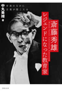 斎藤秀雄　レジェンドになった教育家―音楽のなかに言葉が聞こえる