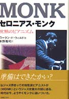セロニアス・モンク - 沈黙のピアニズム