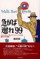 急がば廻れ’９９―アメリカン・ポップ・ミュージックの隠された真実