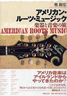アメリカン・ルーツ・ミュージック - 楽器と音楽の旅