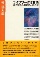 ライフワークは音楽―電子楽器の開発にかけた夢