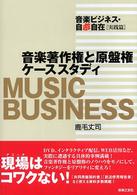 音楽著作権と原盤権ケーススタディ―音楽ビジネス自遊自在　実践篇