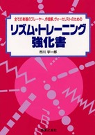 リズム・トレーニング強化書 - 全ての楽器のプレーヤー、作曲家、ヴォーカリストのた