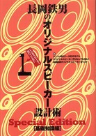 長岡鉄男のオリジナルスピーカー設計術 〈基礎知識編〉 - こんなスピーカー見たことない　Ｓｐｅｃｉａｌ　Ｅｄ