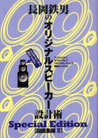 長岡鉄男のオリジナルスピーカー設計術 〈図面集編　２〉 - こんなスピーカー見たことない　Ｓｐｅｃｉａｌ　Ｅｄ