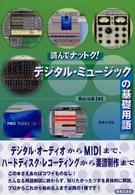 デジタル・ミュージックの基礎用語 - 読んでナットク！