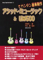 アシッド・ミュージック＆　ＵＷ　５００でカンタン音楽制作 Ｅａｓｙ　ｄｉｇｉ－ｍｕ　ｗｏｒｌｄ