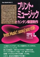 プリント・ミュージックでカンタン楽譜制作 - Ｐｒｉｎｔ　Ｍｕｓｉｃ！　２０００／２００１対応 Ｅａｓｙ　ｄｉｇｉ－ｍｕ　ｗｏｒｌｄ