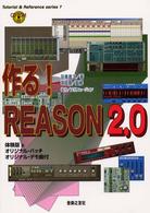 作る！　ＲＥＡＳＯＮ　２．０ Ｔｕｔｏｒｉａｌ　＆　ｒｅｆｅｒｅｎｃｅ　ｓｅｒｉｅｓ