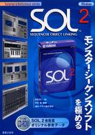 ＳＯＬ　２モンスター・シーケンスソフトを極める - Ｗｉｎｄｏｗｓ Ｔｕｔｏｒｉａｌ　＆　ｒｅｆｅｒｅｎｃｅ　ｓｅｒｉｅｓ