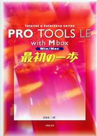 Ｐｒｏ　Ｔｏｏｌｓ（トゥールス）　ＬＥ　ｗｉｔｈ　Ｍｂｏｘ最初の一歩 - Ｗｉｎ／Ｍａｃ Ｔｕｔｏｒｉａｌ　＆　ｒｅｆｅｒｅｎｃｅ　ｓｅｒｉｅｓ