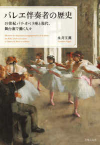 バレエ伴奏者の歴史 - １９世紀パリ・オペラ座と現代、舞台裏で働く人々