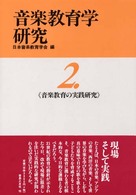 音楽教育学研究 〈２〉 音楽教育の実践研究