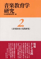 音楽教育学研究〈２〉音楽教育の実践研究