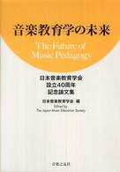 音楽教育学の未来―日本音楽教育学会設立４０周年記念論文集