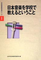 学校音楽教育実践シリーズ<br> 日本音楽を学校で教えるということ